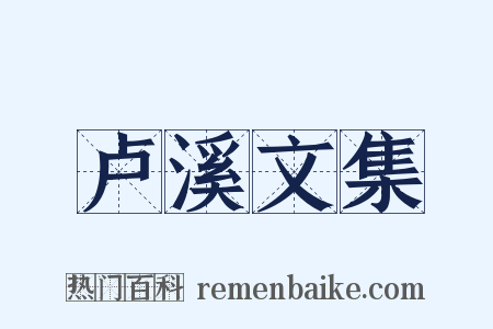 卢溪文集是什么意思的图片